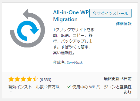 Wordpressのサーバー移行に超便利なプラグイン「All-in-One WP Migration」