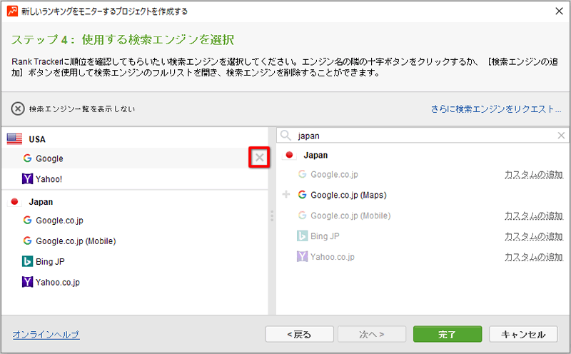 【Rank Tracker（ランクトラッカー）の検索エンジンを変更する方法】不要な検索エンジンにマウスオーバーして、「✕」ボタンをクリックして全て削除する