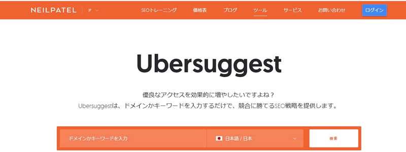 【検索ボリューム ツール】Ubersuggest（ウーバーサジェスト）