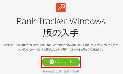 Rank Tracker（ランクトラッカー）の自動ダウンロードがはじまらない場合はダウンロードボタンから