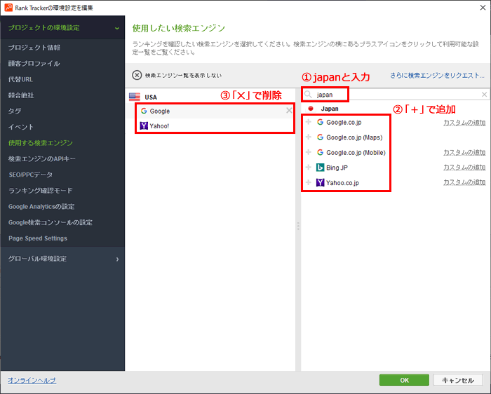 Rank Tracker（ランクトラッカー）で日本語の検索エンジンを追加してUSAの検索エンジンを削除する