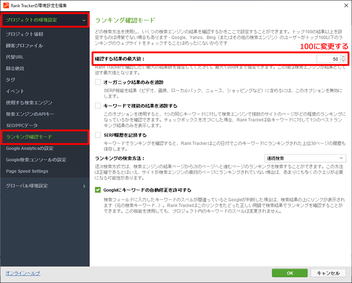 RankTracker（ランクトラッカー）の検索順位チェックの範囲を100にする