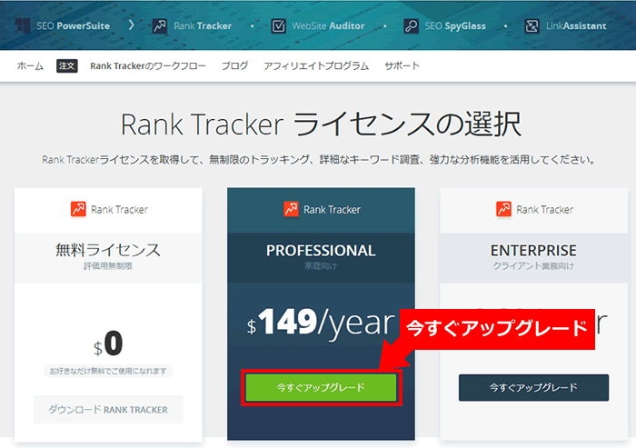 【RankTrackerを購入する方法】ライセンス選択画面で「今すぐアップグレード」をクリック