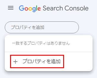 【Search Console（サーチコンソールの設定方法）】サーチコンソールにアクセスして、プロパティを追加をクリックする