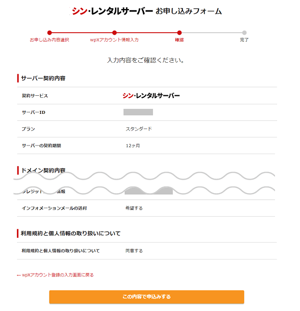 【シンレンタルサーバーを契約する方法】申込内容の確認画面です。内容を確認して申込をします。
