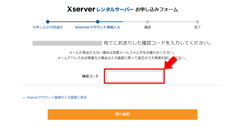 【エックスサーバー（xserver）を契約する方法】アカウント登録に入力したメールアドレスにのっている確認コードを入力します。