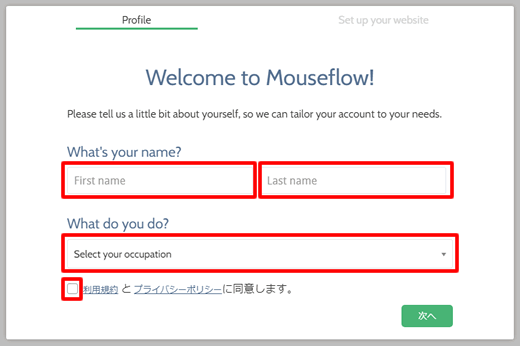 【Mouseflowの登録方法】名前と職業を登録する