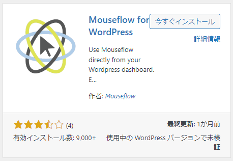 【Mouseflowを使うためのWordPressの設定】Mouseflow for WordPressプラグインをインストールして有効化する