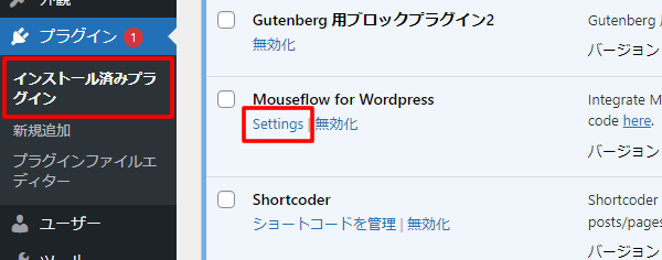 【Mouseflowを使うためのWordPressの設定】Settingから設定する