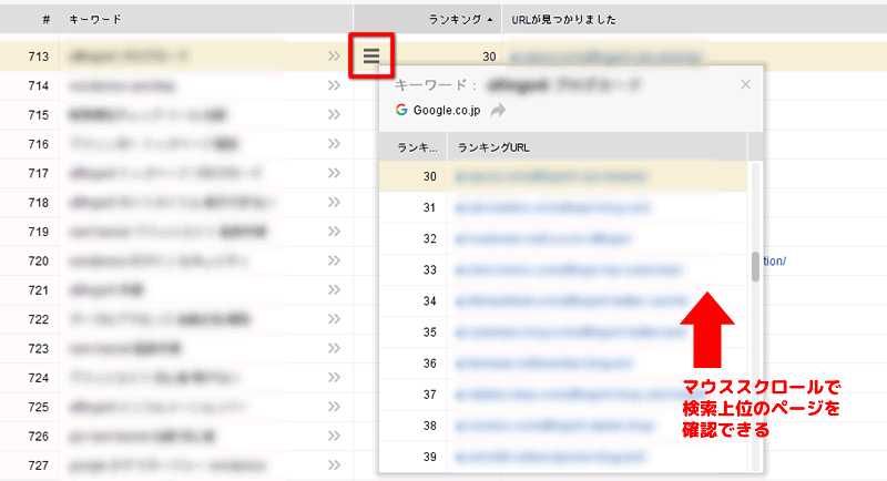 【Rank Tracker（ランクトラッカー）のランキングキーワード】バーガーアイコンをクリックすると、検索順位（自分のページの位置）が表示される