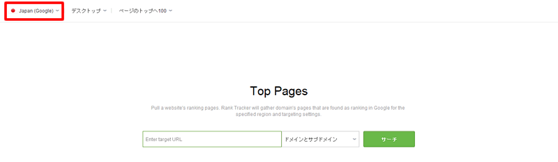 【Rank Tracker（ランクトラッカー）のTopPageの使い方】検索対象がjapanになっていない場合は「japan」に変更する