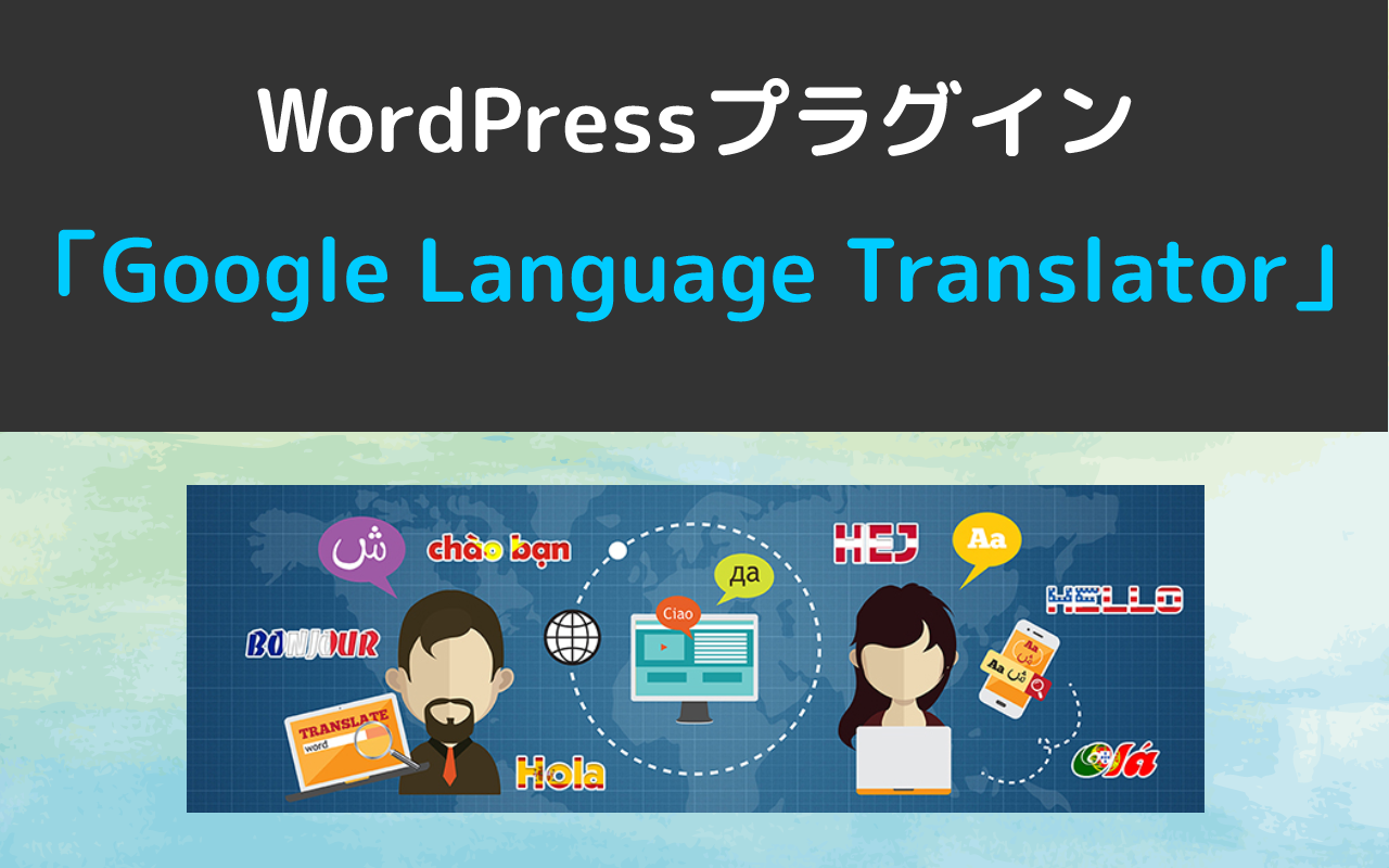 WordPressプラグイン「Google Language Translator」