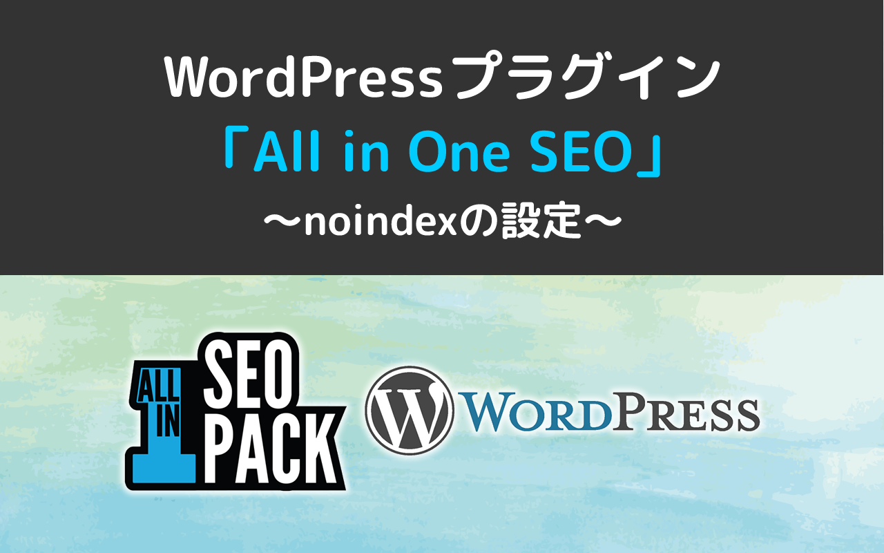 All in One SEOのnoindex設定