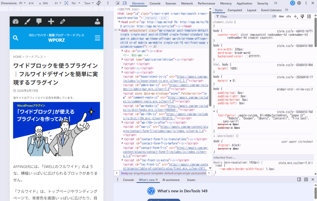 Chrome開発者ツールでのモバイル画面確認イメージ