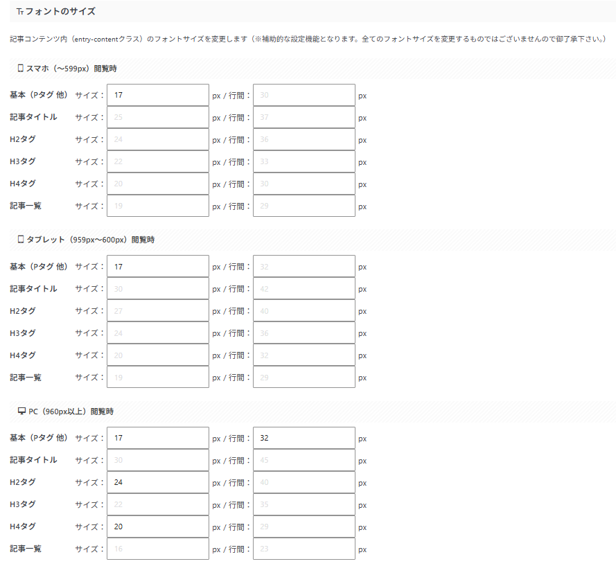 AFFINGERでフォントや行間を設定する場所