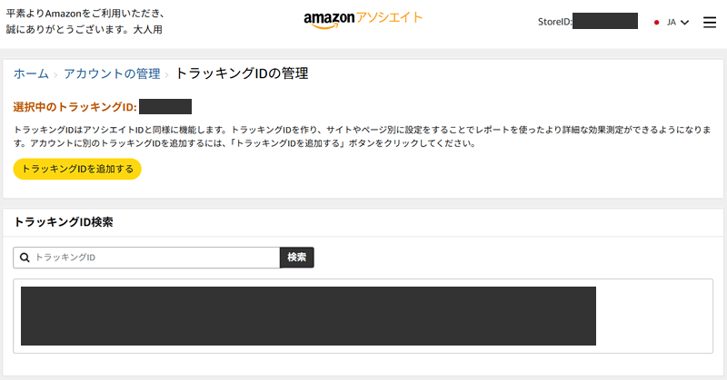 AmazonアソシエイトのトラッキングID：右上メニュー＞ツール＞トラッキングID