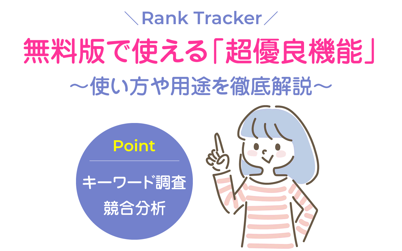 【Rank Tracker】無料版でも使える超優良機能を紹介!