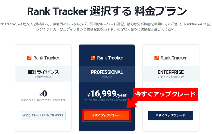 RankTrackerを購入する方法：ライセンス選択画面で「今すぐアップグレード」をクリック