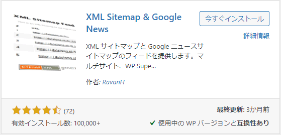 【WordPressプラグイン】Google用のサイトマップXML「XML Sitemap & Google News」