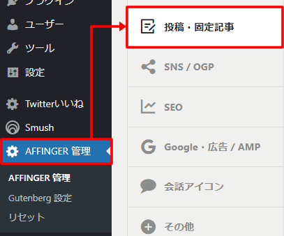 【AFFINGER（アフィンガー）】プロフィールを設定する場合、AFFINGER管理＞投稿固定記事をクリックする