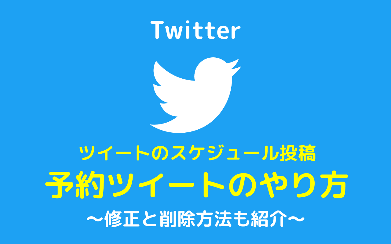 Twitter 修正