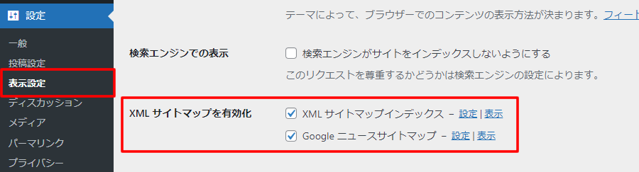 【XML Sitemap & Google News】のメニュー設定は表示設定からできる
