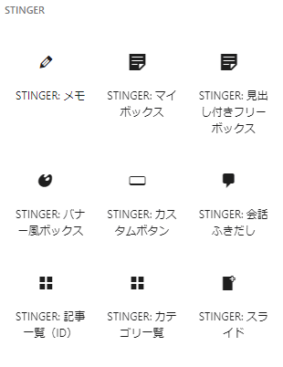 【AFFINGER6】便利機能「STINGERブロック」