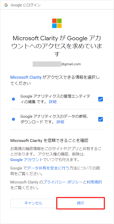 【Microsoft ClarityとGoogleアナリティクスを連携】Googleアナリティクスを設定しているアカウントを選択してアクセスを許可して続行する