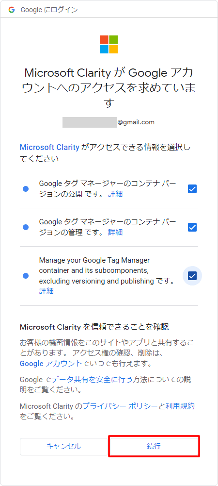 【Microsoft Clarityのトラッキングコードを設定】Googleタグマネージャーを設定しているアカウントを選択して利用規約に同意して続行する