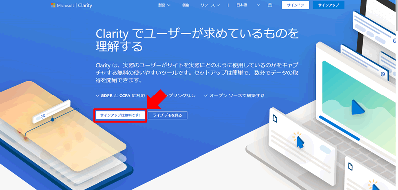 【Microsoft Clarityに登録する方法】サインアップをクリックする