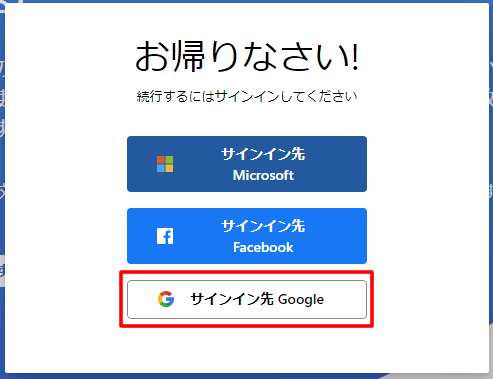 【Microsoft Clarityに登録する方法】サインイン先でGoogleを選択する