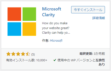 【Microsoft ClarityをWordPressにインストールする方法】プラグイン追加でMicrosoft Clarityを検索してインストールする