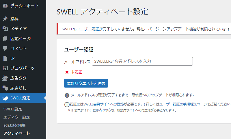 【SWELLをユーザー認証する】メールアドレスにSWELLERS会員アドレスを入力して認証リクエストを送信する