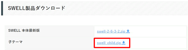 【SWELLの子テーマをダウンロードする方法】会員限定サイト「SWELLER'S」のマイページからダウンロードする