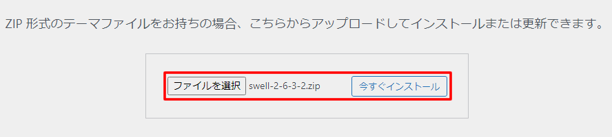 【SWELLをインストールする】「ファイルを選択」でSWELL本体を選択して「今すぐインストール」をクリックする