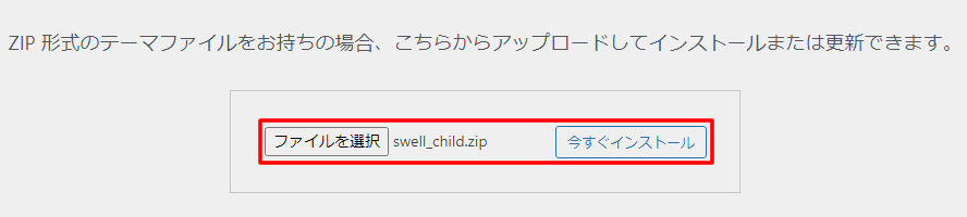 【SWELLをインストールする】「ファイルを選択」でSWELLの子テーマを選択して「今すぐインストール」をクリックする