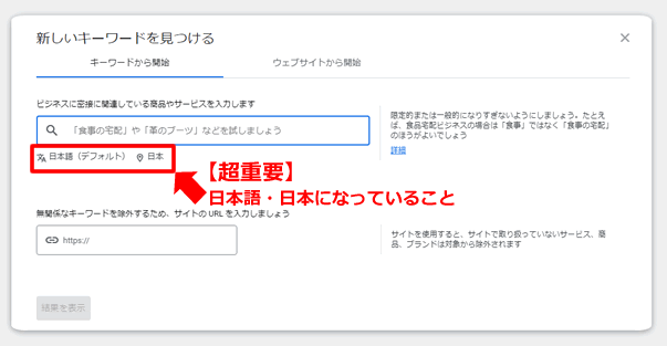 【キーワードプランナーの使い方】選定で、言語が日本語、国が日本になっていることが重要