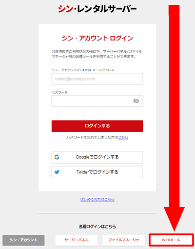 WEBメールへのログインはサーバーログイン画面の下にリンクがある＠シンレンタルサーバー