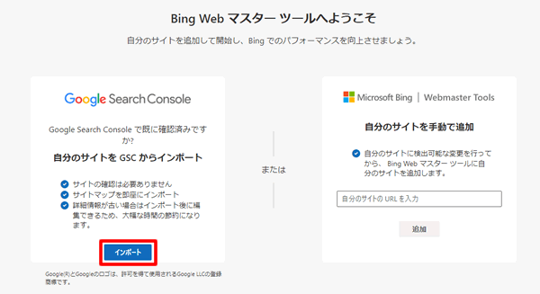 BingWebマスターツールにサイトを登録する方法を選択する