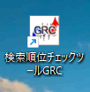 デスクトップにGRCのショートカットが作成される