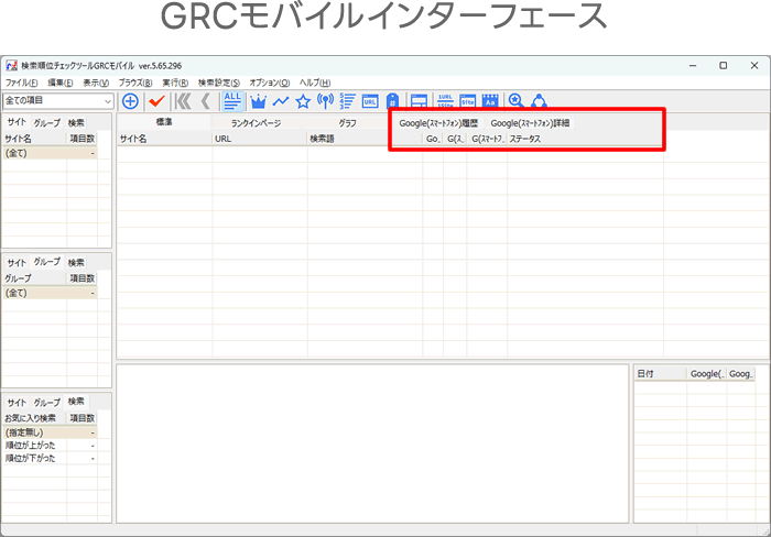 検索順位チェックツールGRCモバイルのインターフェース