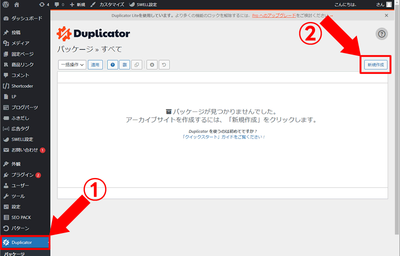 メニューのDuplicatorをクリックして「新規作成」をクリックする