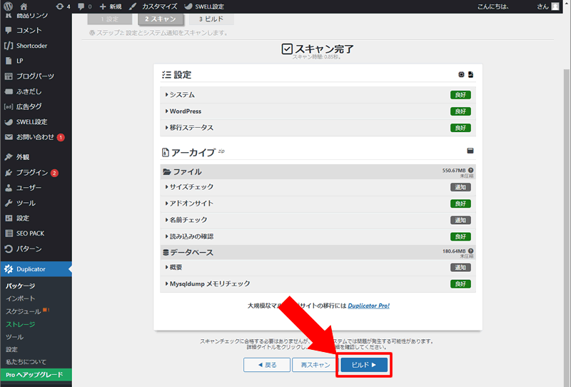 Duplicatorでスキャンが完了したら「ビルド」をクリックする