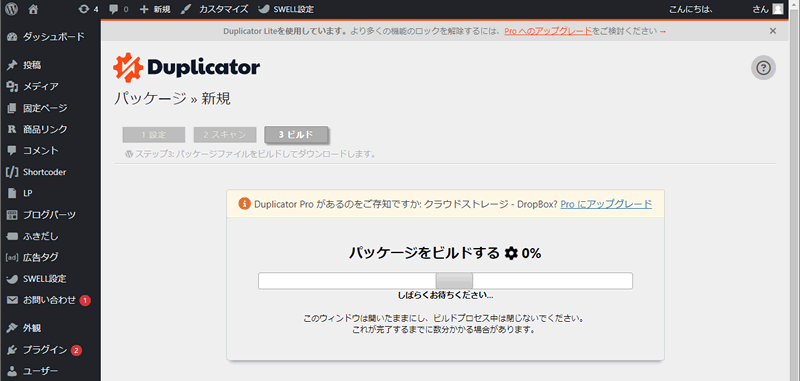 Duplicatorでパッケージのビルドが開始される