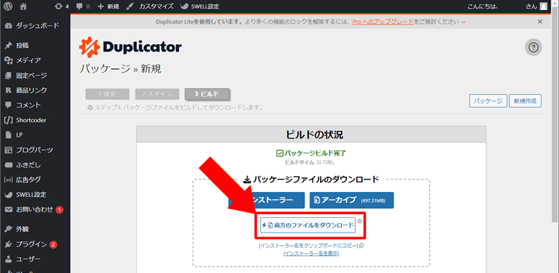 Duplicatorのパッケージファイルのダウンロードでは「両方のファイルをダウンロード」をクリックする