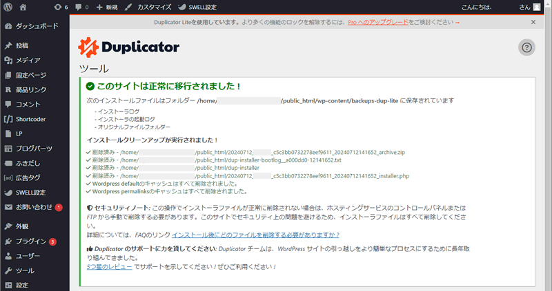 Duplicatorで利用したファイルが削除される