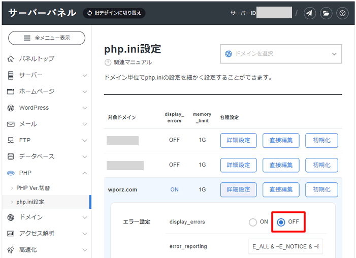 シンレンタルサーバーでPHPワーニングを非表示にする方法