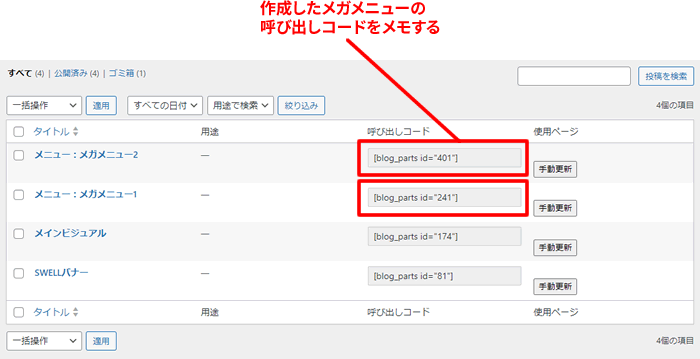 ブログパーツを使って作成したメガメニューの「呼び出しコード」をメモする