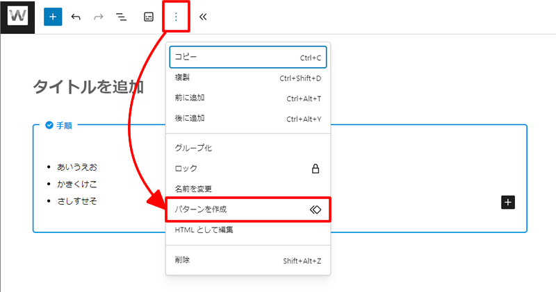 記事からパターンを作成することもできる。三点メニューからパターンを作成するだけ