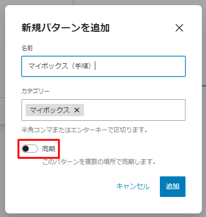 記事から作成する時も、同期はOFFにして作成する